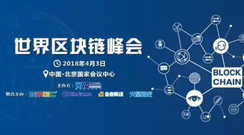 2018世界區(qū)塊鏈峰會(huì) 技術(shù)驅(qū)動(dòng)未來(lái)，北京共話新篇章