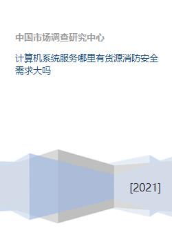 計算機系統服務行業的消防安全需求與貨源探尋